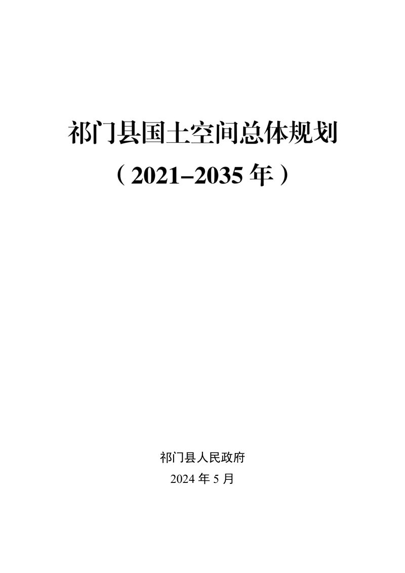 安徽省祁门县国土空间总体规划（2021-2035年）第1页