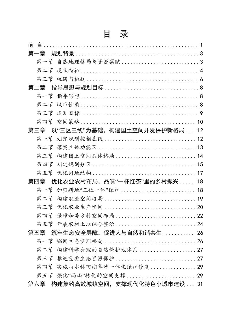 安徽省祁门县国土空间总体规划（2021-2035年）第2页