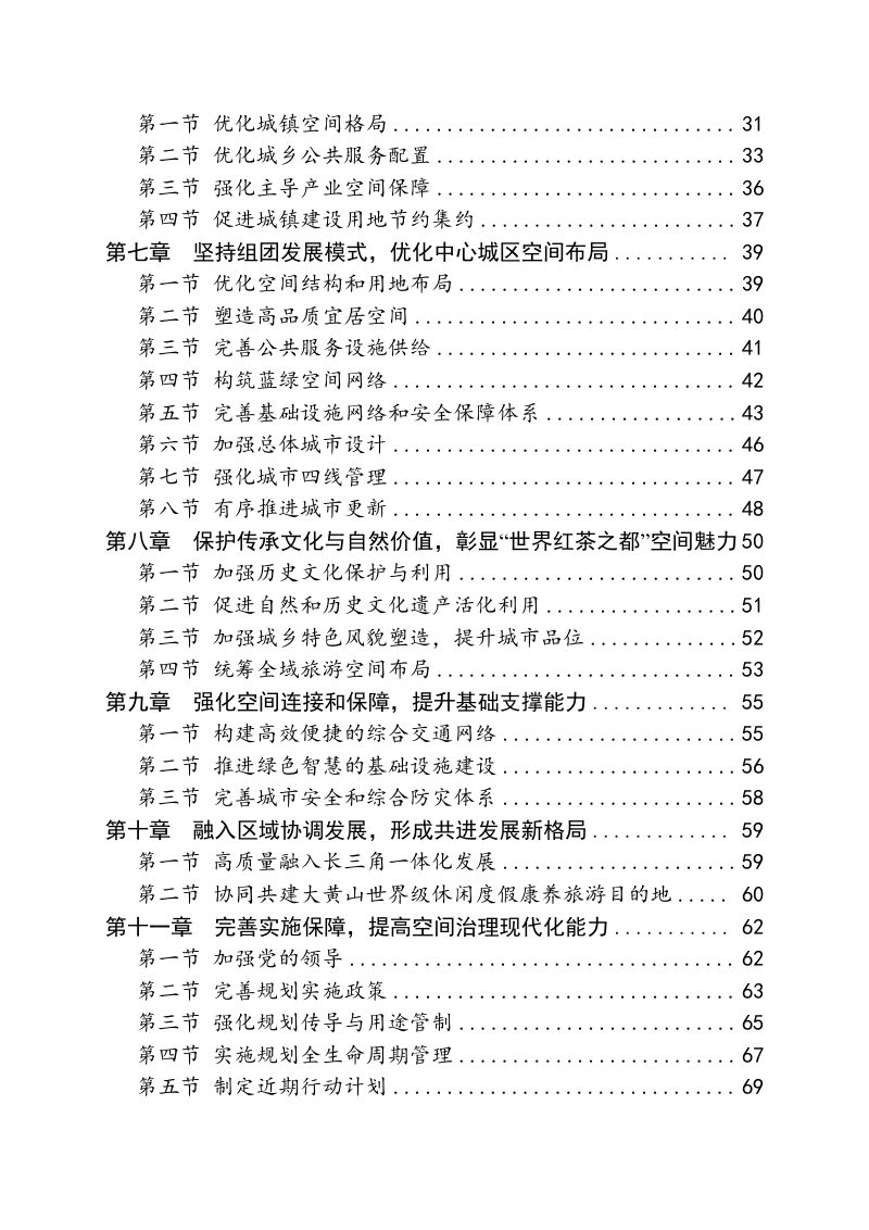 安徽省祁门县国土空间总体规划（2021-2035年）第3页