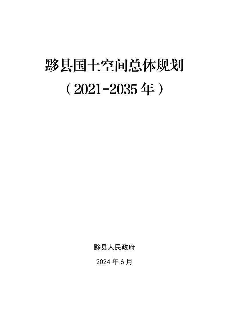安徽省黟县国土空间总体规划（2021-2035年）第1页