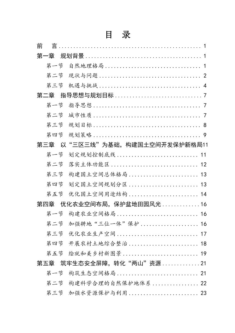 安徽省黟县国土空间总体规划（2021-2035年）第3页