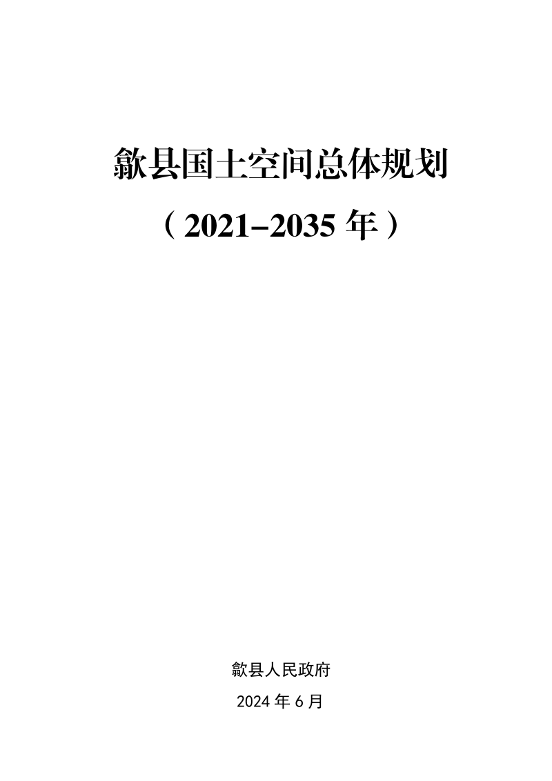 安徽省歙县国土空间总体规划（2021-2035年）第1页