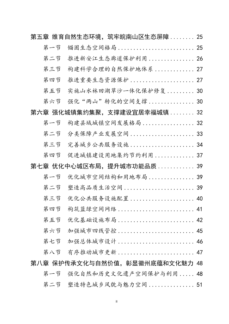安徽省歙县国土空间总体规划（2021-2035年）第3页