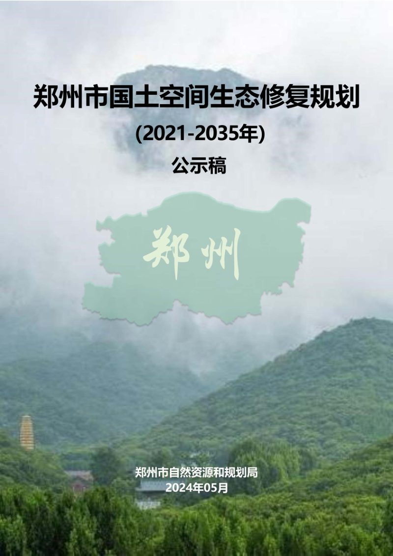 郑州市国土空间生态修复规划（2021-2035年）第1页