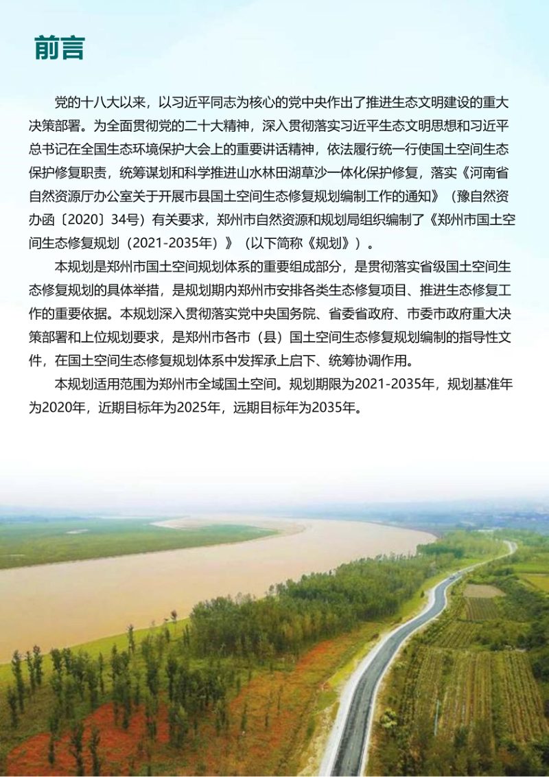 郑州市国土空间生态修复规划（2021-2035年）第2页