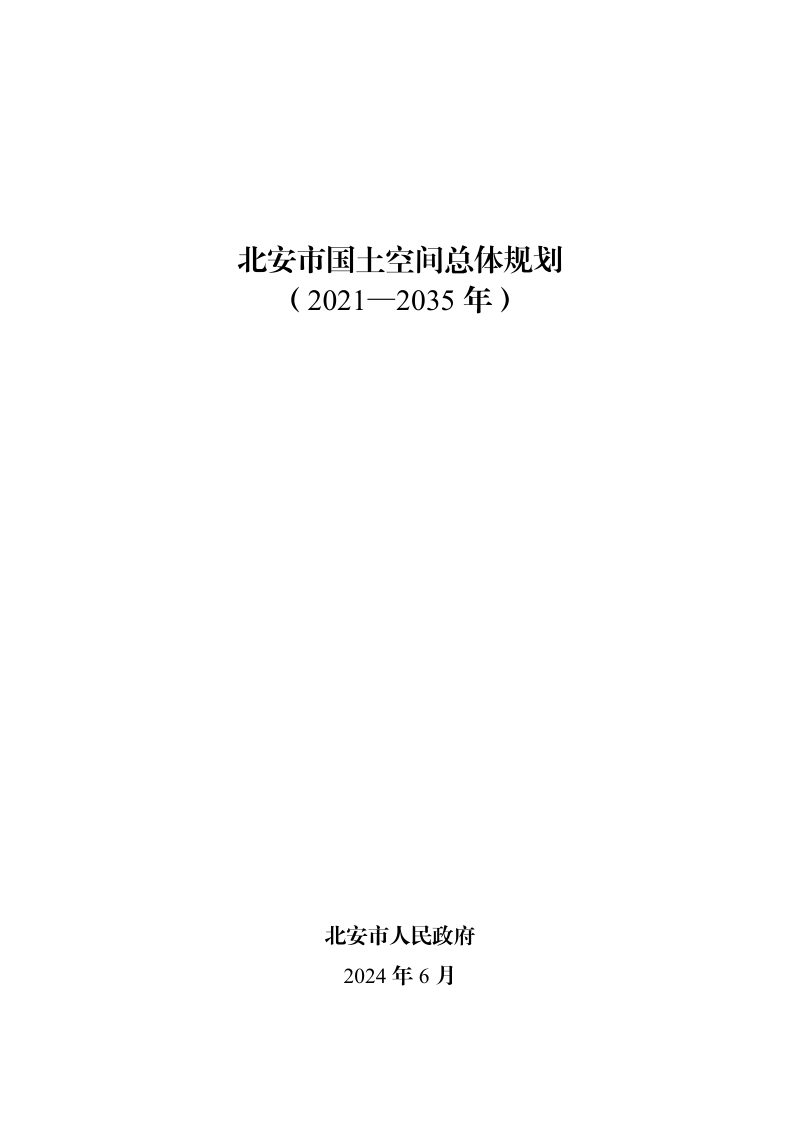 黑龙江省北安市国土空间总体规划（2021-2035年）第1页
