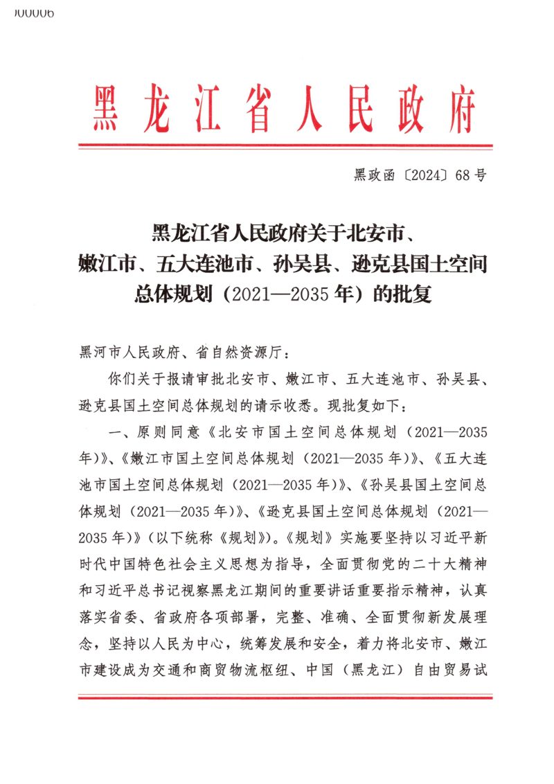 黑龙江省北安市国土空间总体规划（2021-2035年）第2页