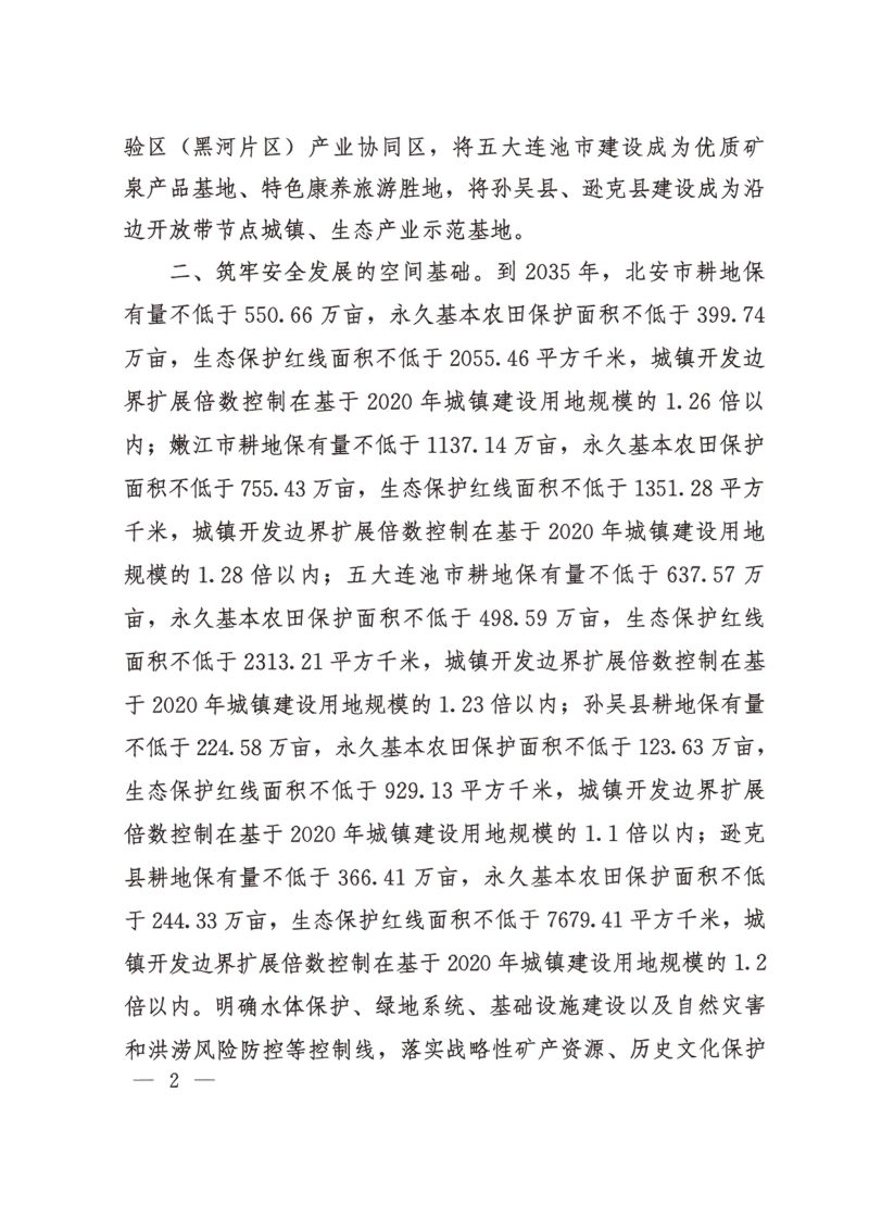 黑龙江省北安市国土空间总体规划（2021-2035年）第3页