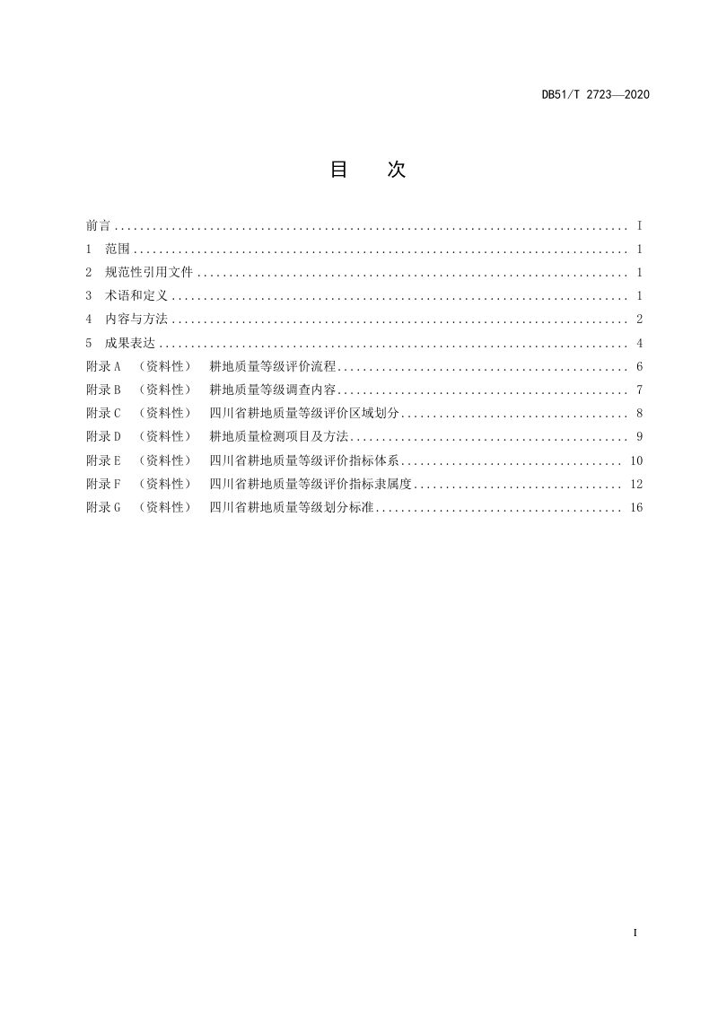 四川省《耕地质量等级评价技术规范》DB51/T 2723-2020第2页