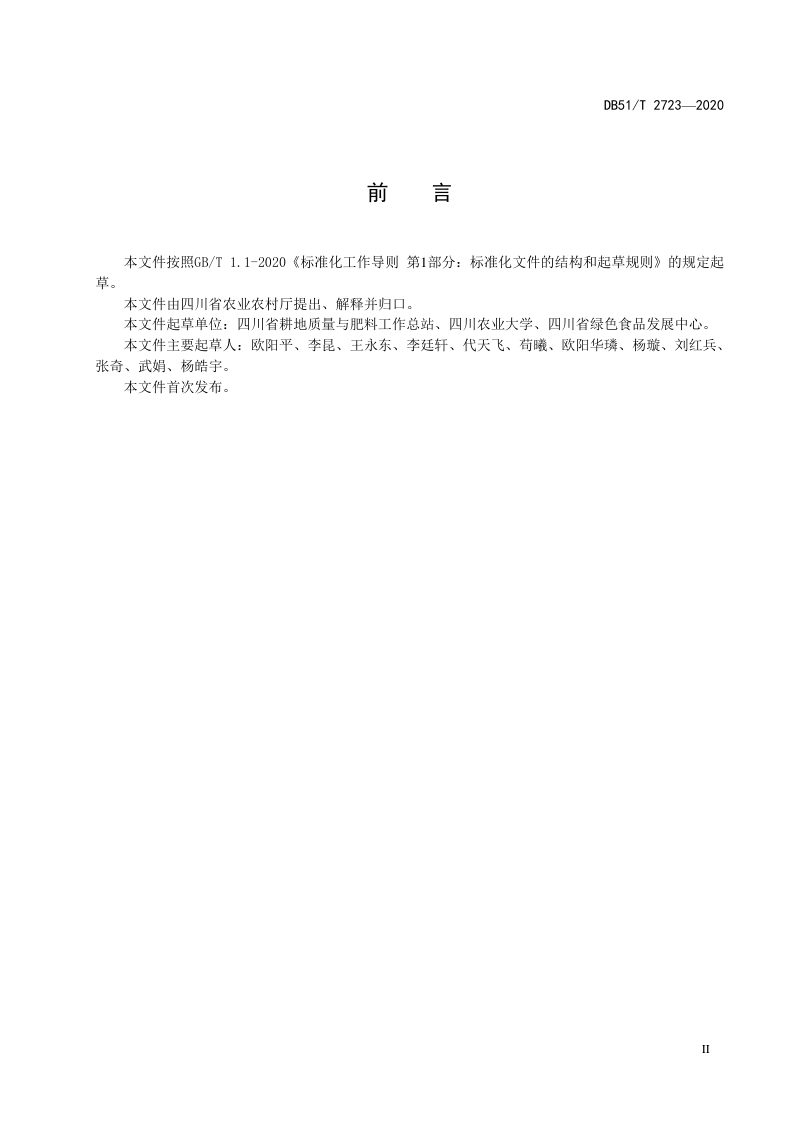 四川省《耕地质量等级评价技术规范》DB51/T 2723-2020第3页