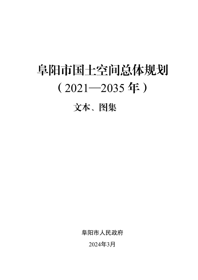 安徽省阜阳市国土空间总体规划（2021-2035年）第1页