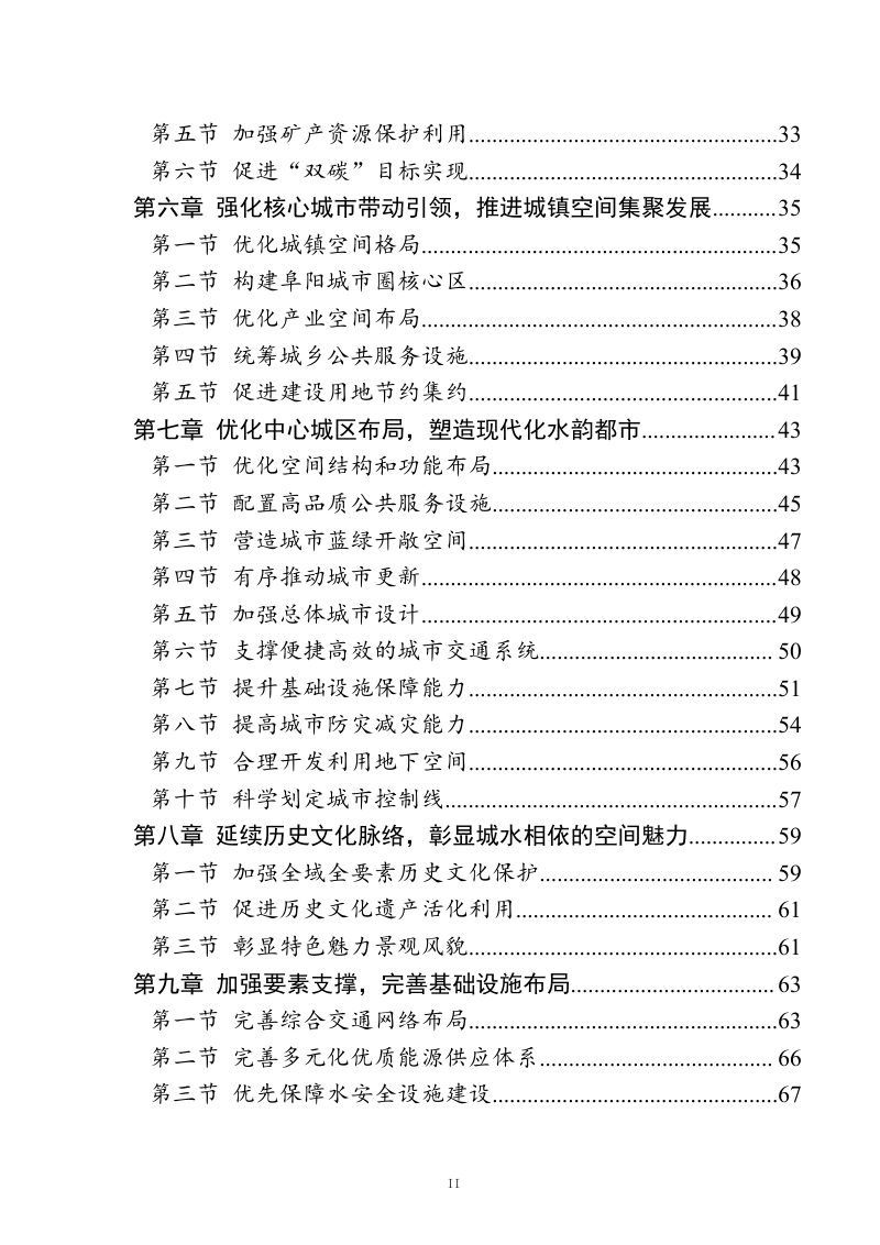 安徽省阜阳市国土空间总体规划（2021-2035年）第3页