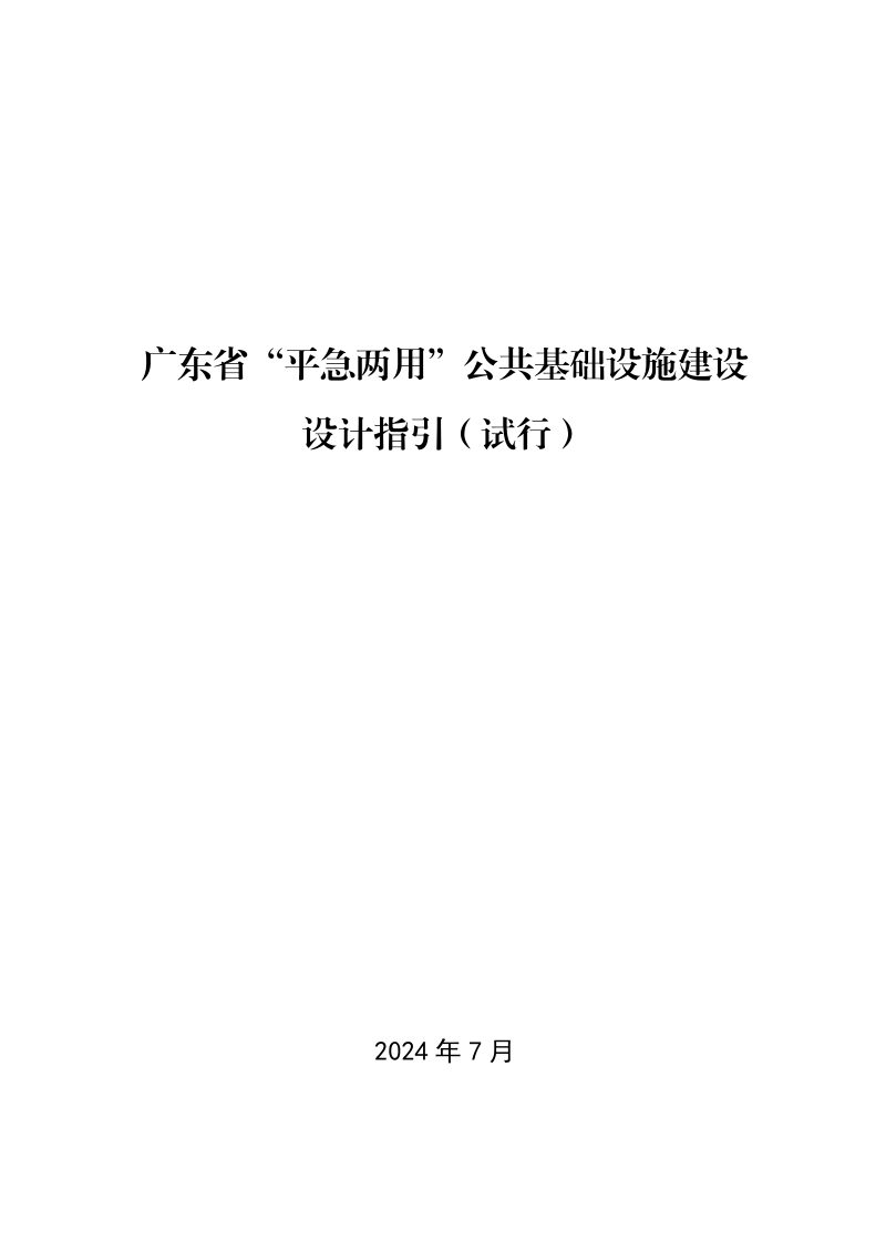 广东省“平急两用”公共基础设施建设设计指引（试行）第1页