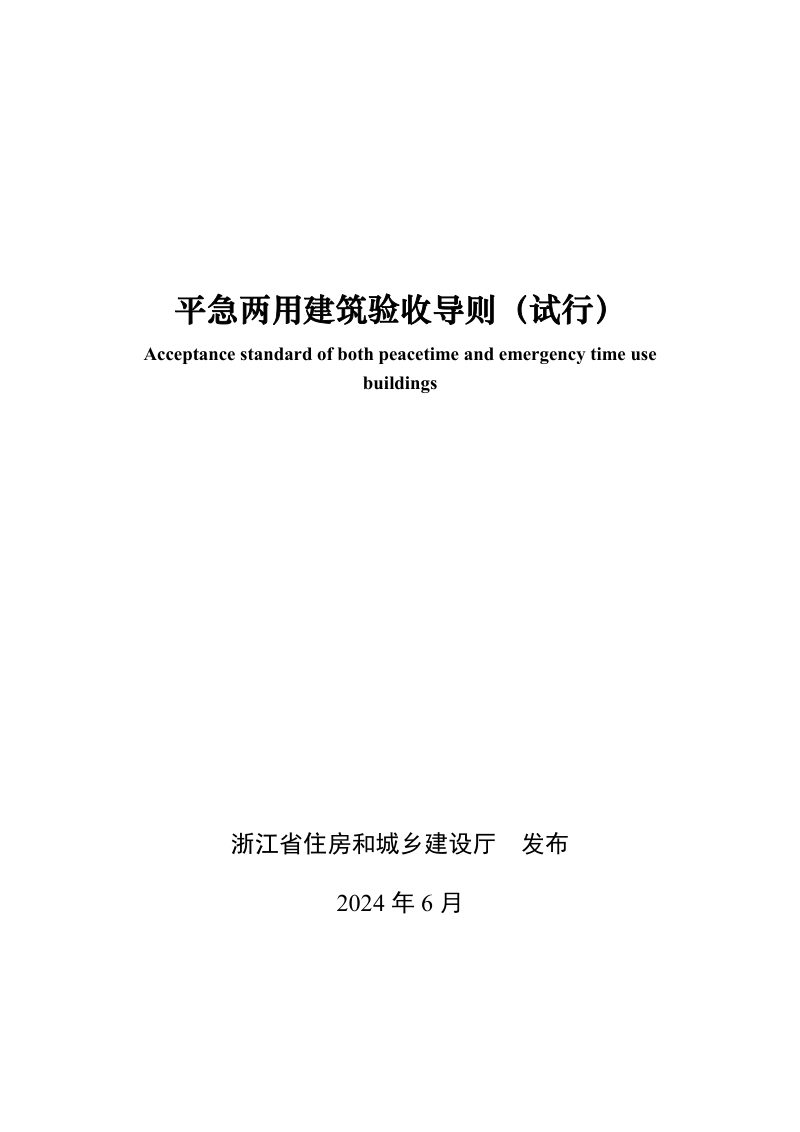 浙江省住房和城乡建设厅《平急两用建筑验收导则（试行）》浙建质安发〔2024〕105号第1页
