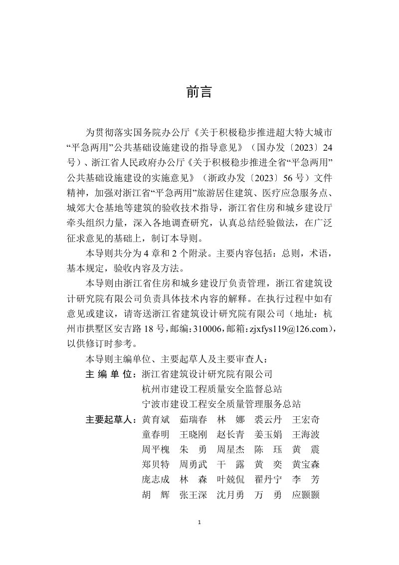 浙江省住房和城乡建设厅《平急两用建筑验收导则（试行）》浙建质安发〔2024〕105号第2页