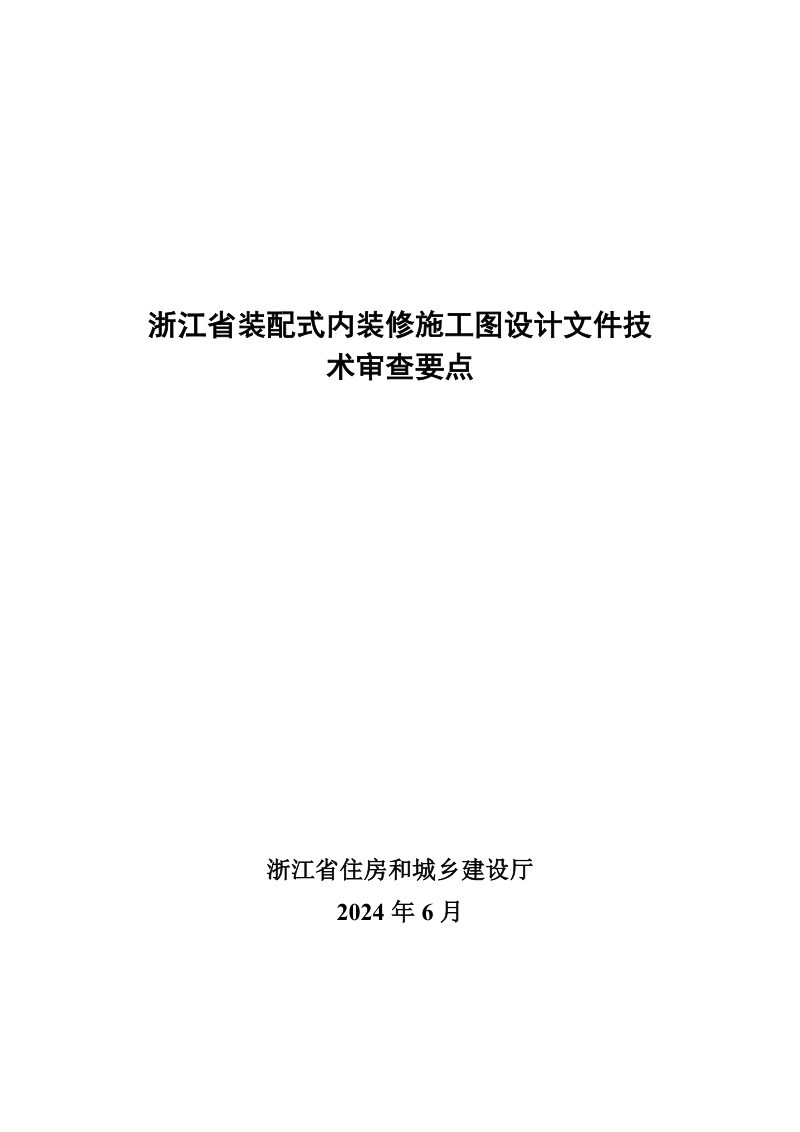 浙江省装配式内装修施工图设计文件技术审查要点第1页