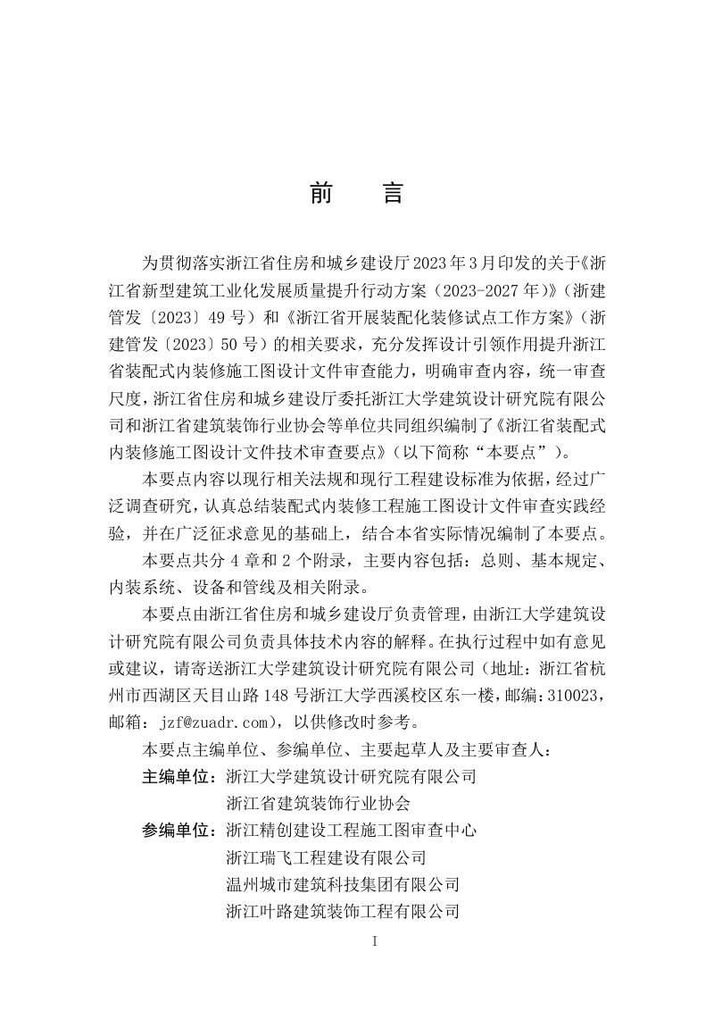浙江省装配式内装修施工图设计文件技术审查要点第2页