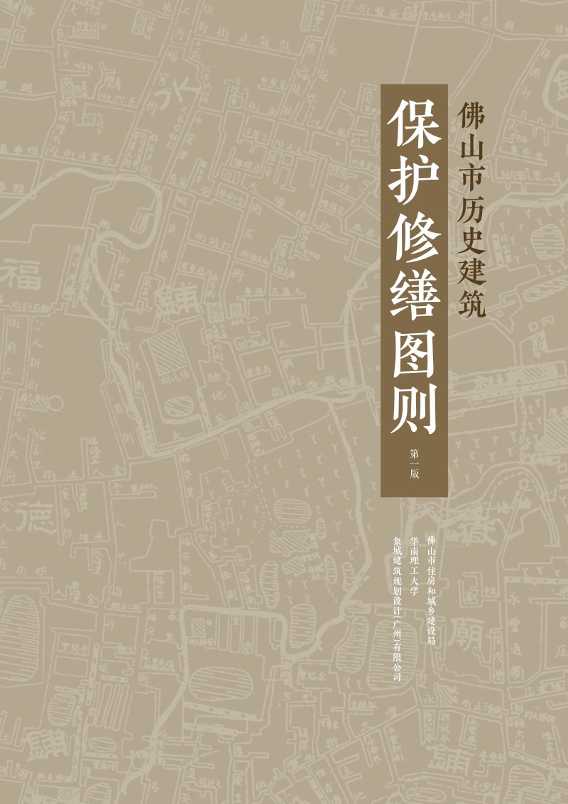 佛山历史建筑图则 上篇  保护修缮指引第1页