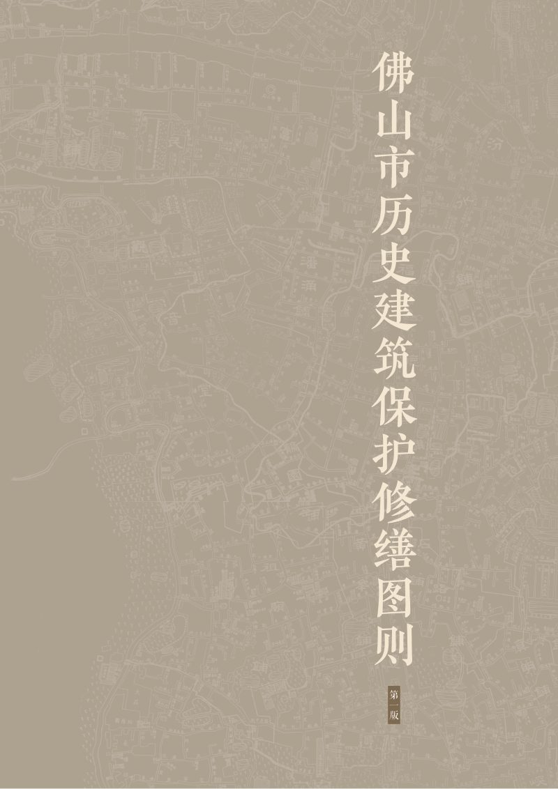 佛山历史建筑图则 上篇  保护修缮指引第2页