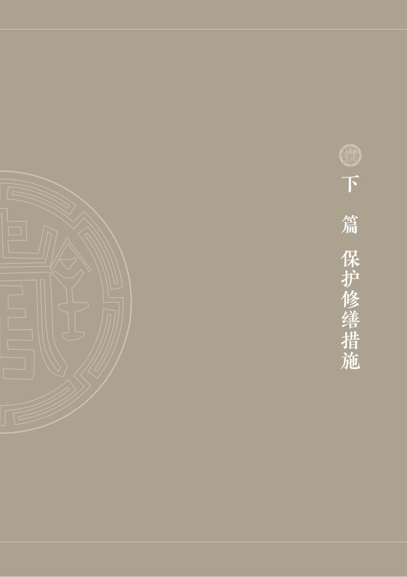 佛山历史建筑图则  下篇  保护修缮措施（1-5章）第1页