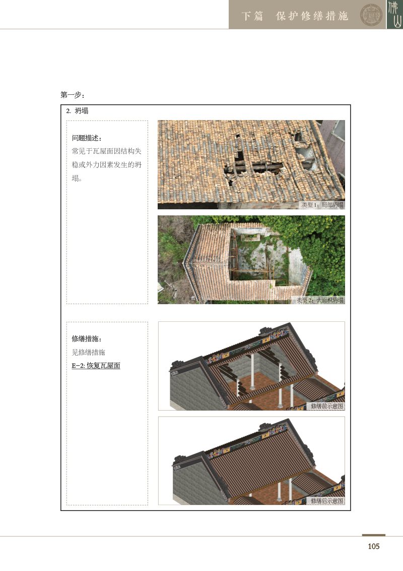 佛山历史建筑图则  下篇  保护修缮措施（1-5章）第3页