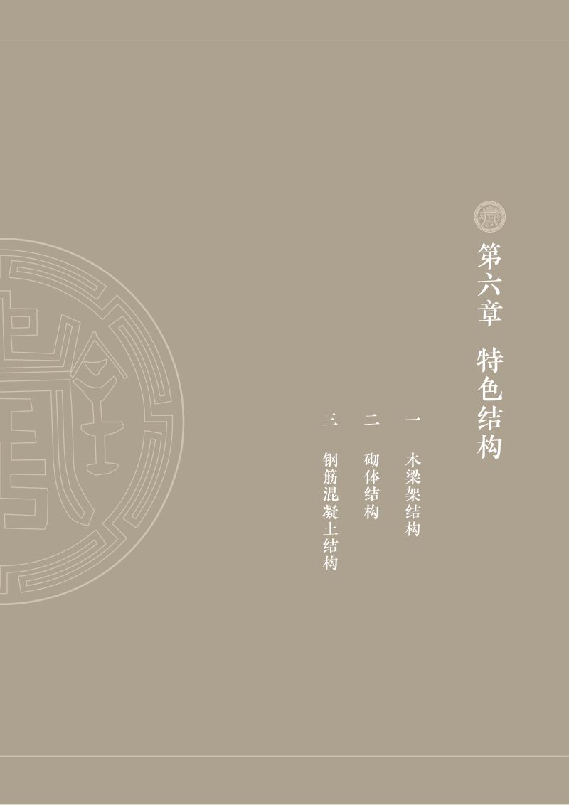 佛山历史建筑图则  下篇  保护修缮措施（6-10章）第1页