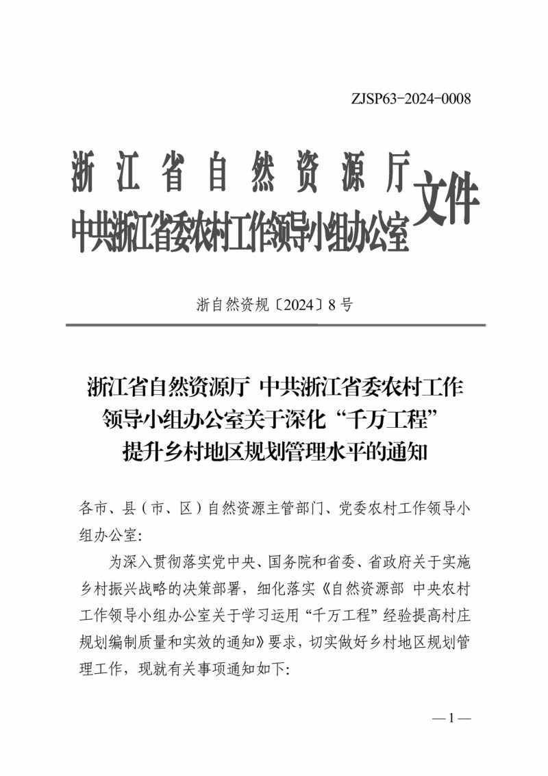 浙江省自然资源厅 中共浙江省委农村工作领导小组办公室《关于深化“千万工程”提升乡村地区规划管理水平的通知》浙自然资规〔2024〕8号第1页