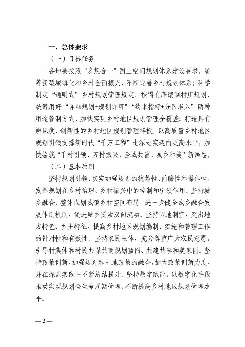 浙江省自然资源厅 中共浙江省委农村工作领导小组办公室《关于深化“千万工程”提升乡村地区规划管理水平的通知》浙自然资规〔2024〕8号第2页