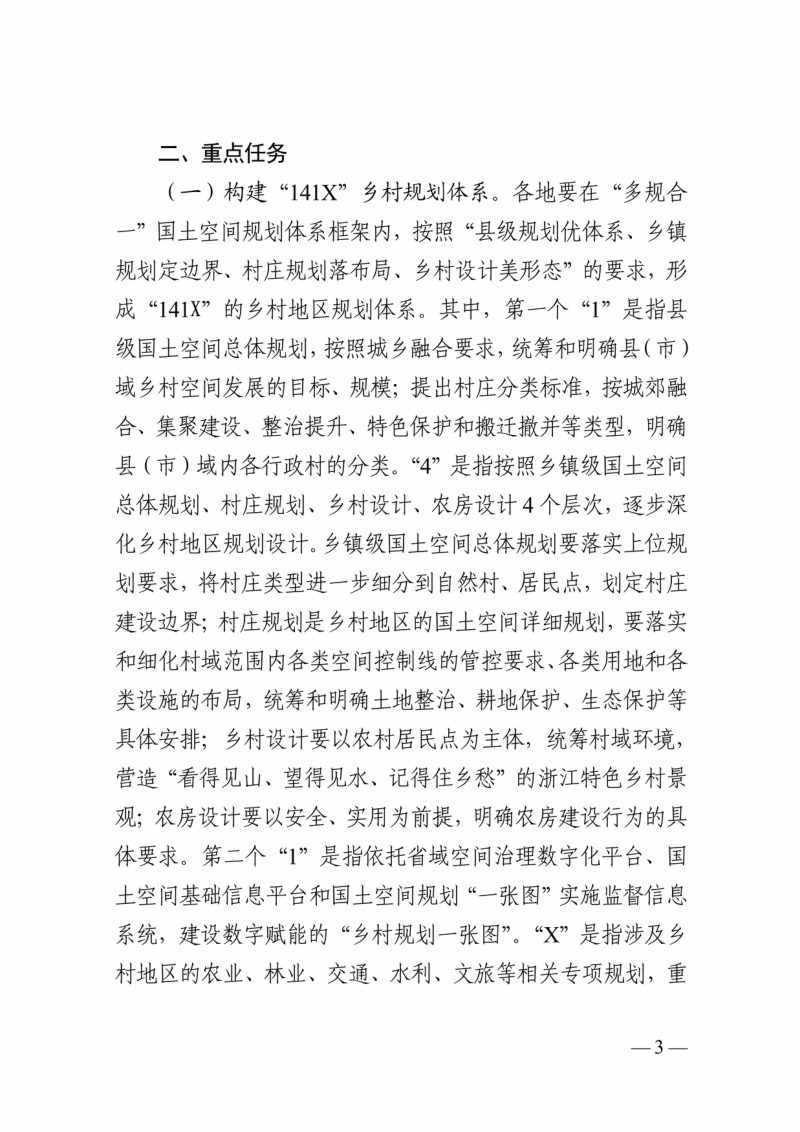 浙江省自然资源厅 中共浙江省委农村工作领导小组办公室《关于深化“千万工程”提升乡村地区规划管理水平的通知》浙自然资规〔2024〕8号第3页