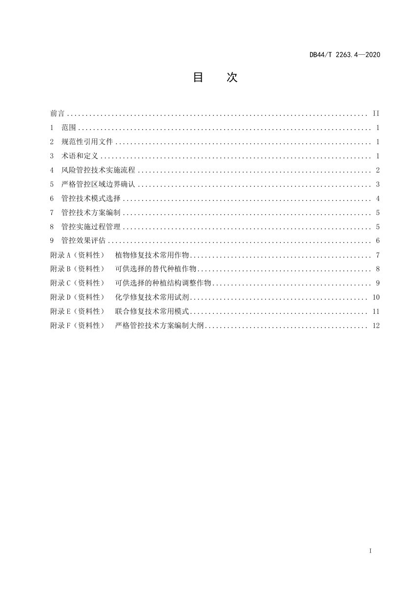 广东省《耕地土壤重金属污染风险管控与修复 严格管控技术》DB44/T 2263.4-2020第2页