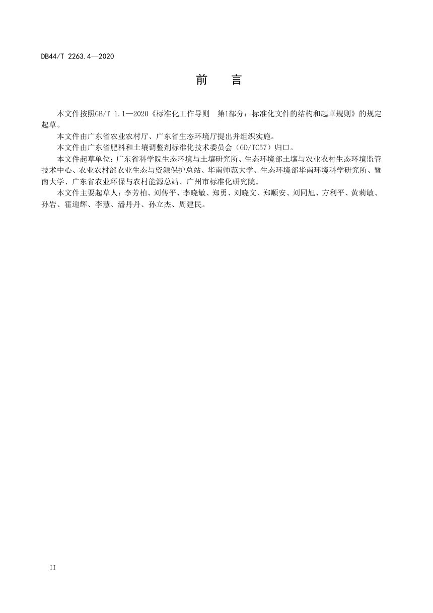 广东省《耕地土壤重金属污染风险管控与修复 严格管控技术》DB44/T 2263.4-2020第3页
