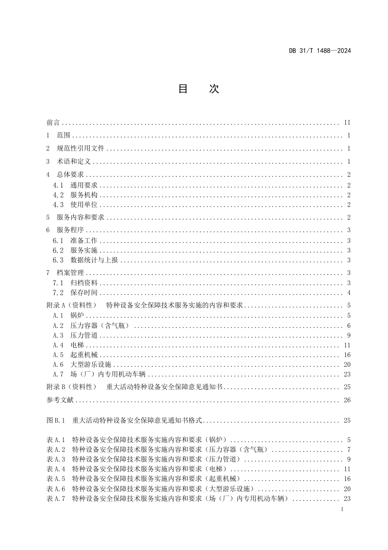 上海市《重大活动特种设备安全保障技术服务导则》DB31/T 1488-2024第3页