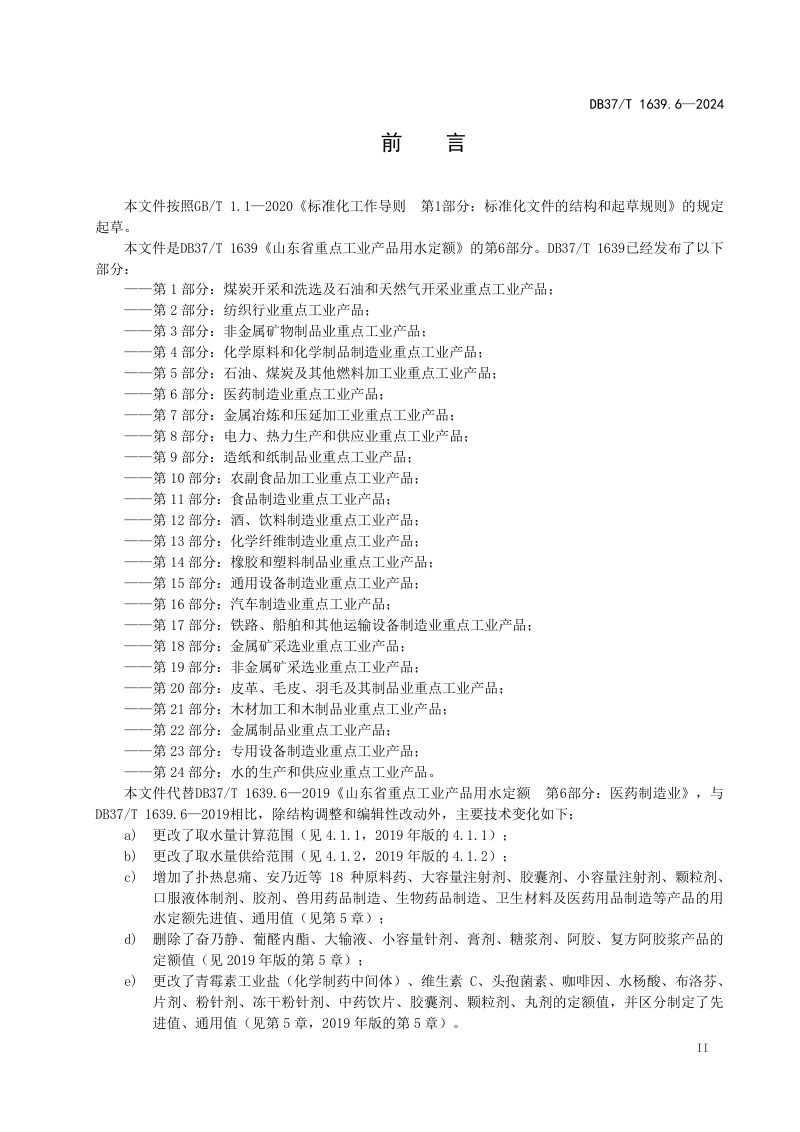 山东省《重点工业产品用水定额 第6部分：医药制造业重点工业产品》DB37/T 1639.6-2024第3页