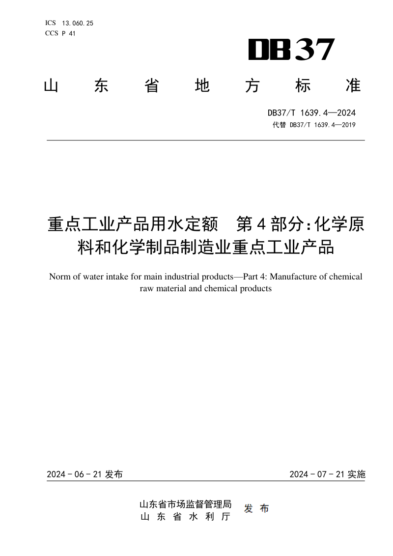 山东省《重点工业产品用水定额 第4部分：化学原料和化学制品制造业重点工业产品》DB37/T 1639.4-2024第1页
