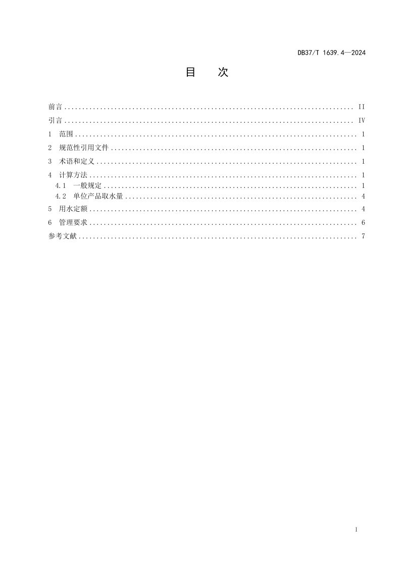 山东省《重点工业产品用水定额 第4部分：化学原料和化学制品制造业重点工业产品》DB37/T 1639.4-2024第2页
