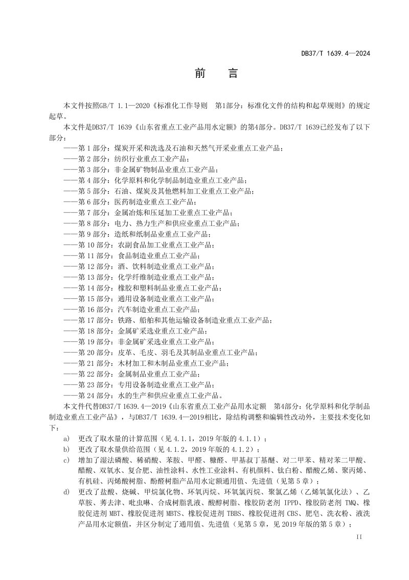 山东省《重点工业产品用水定额 第4部分：化学原料和化学制品制造业重点工业产品》DB37/T 1639.4-2024第3页