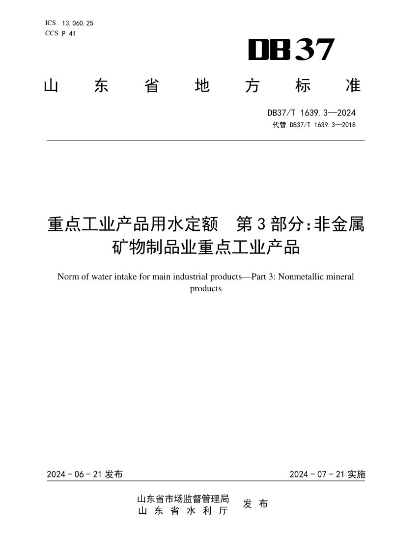 山东省《重点工业产品用水定额 第3部分：非金属矿物制品业重点工业产品》DB37/T 1639.3-2024第1页