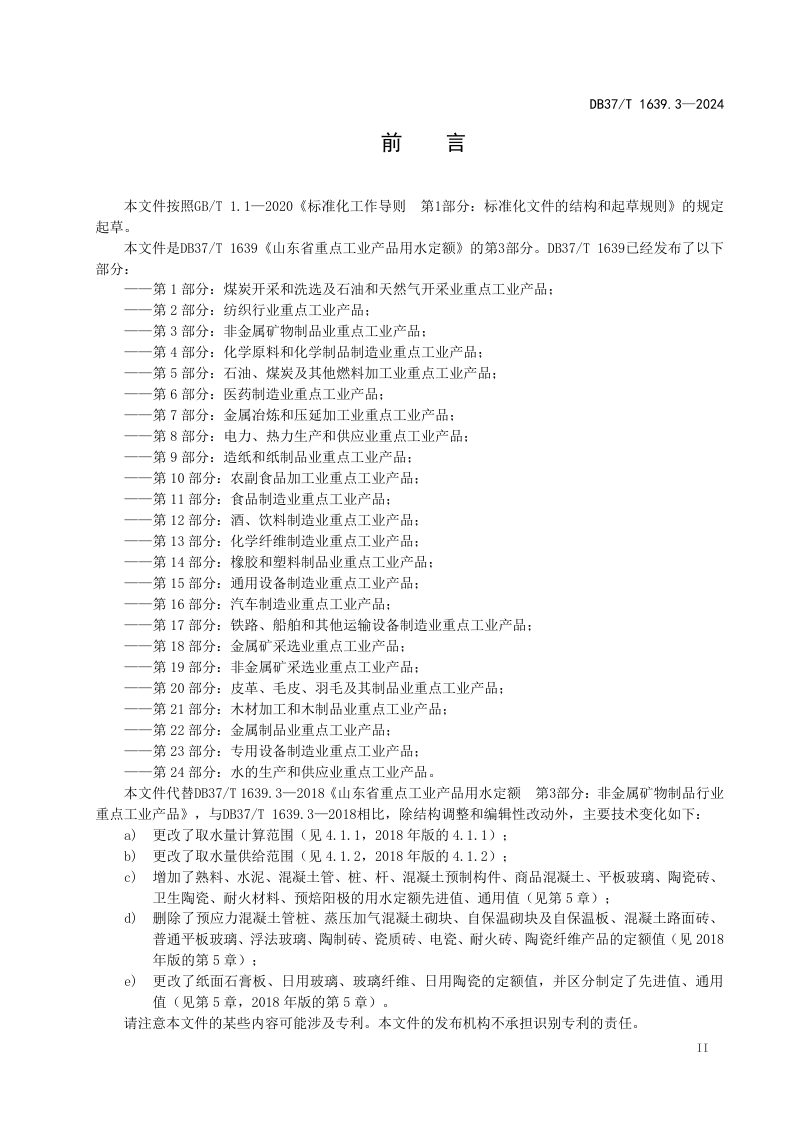 山东省《重点工业产品用水定额 第3部分：非金属矿物制品业重点工业产品》DB37/T 1639.3-2024第3页