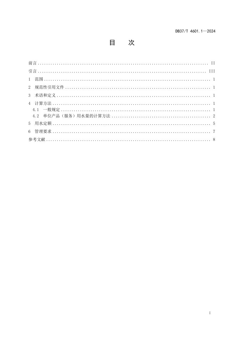 山东省《服务业用水定额 第1部分：批发零售、运输仓储、餐饮、居民服务、洗车及体育》DB37/T 4601.1-2024第2页