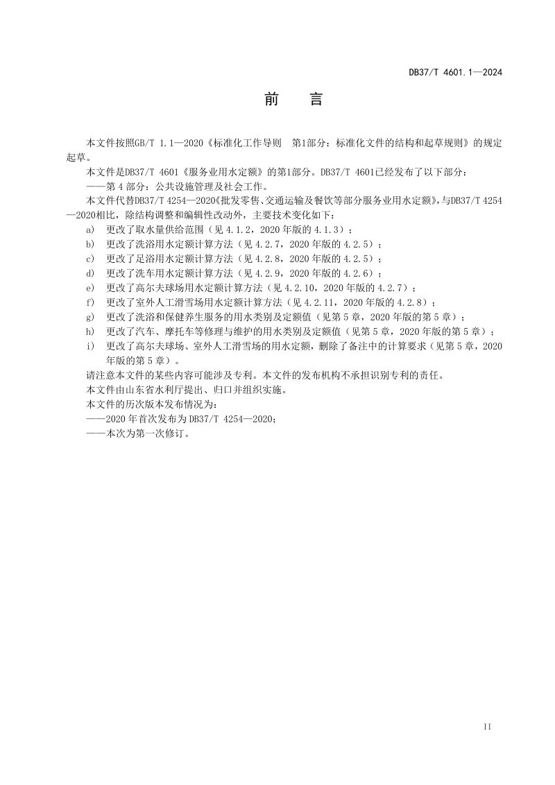 山东省《服务业用水定额 第1部分：批发零售、运输仓储、餐饮、居民服务、洗车及体育》DB37/T 4601.1-2024第3页