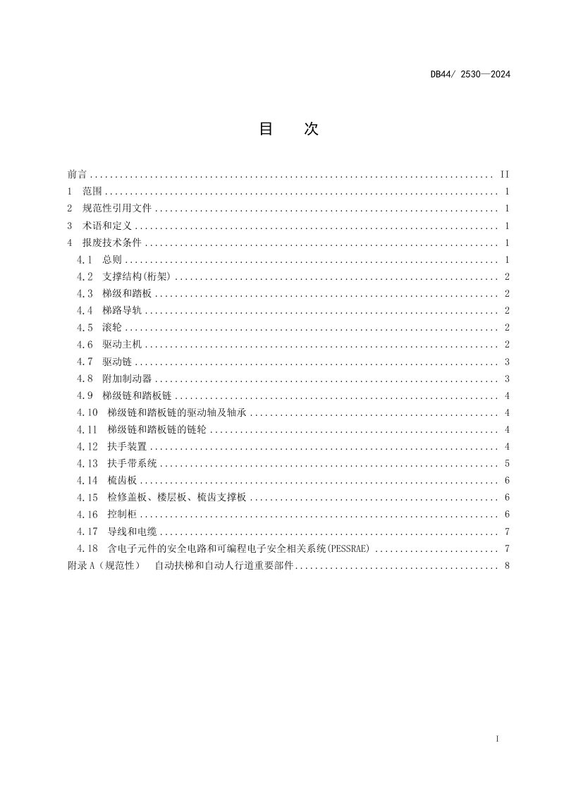 广东省《在用自动扶梯和自动人行道重要部件报废技术条件》DB44/ 2530-2024第3页