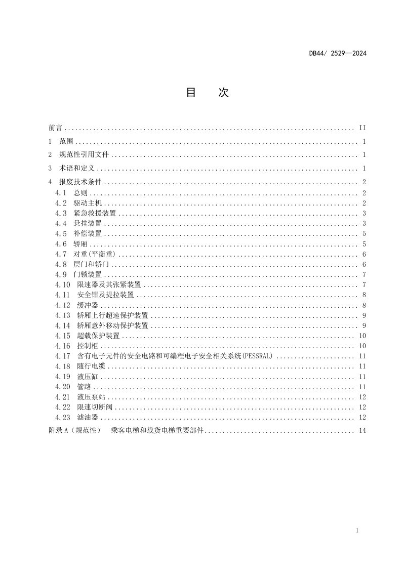 广东省《在用乘客电梯和载货电梯重要部件报废技术条件》DB44/ 2529-2024第3页