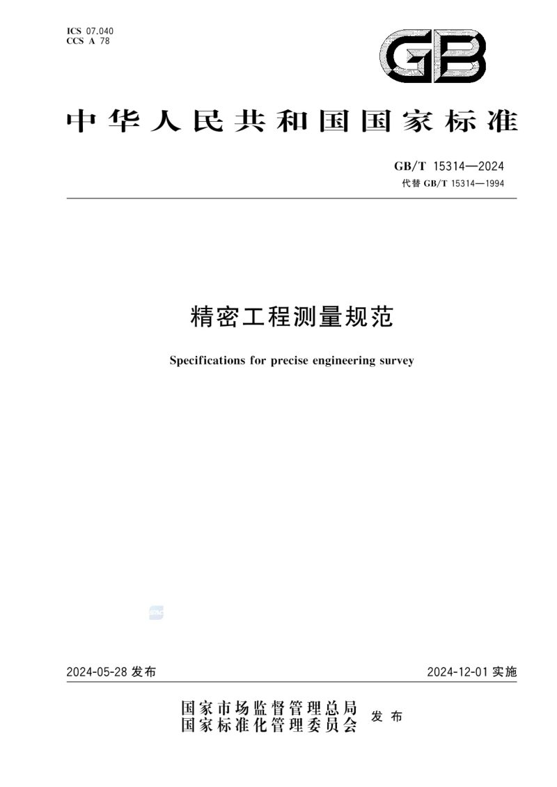 《精密工程测量规范》GB/T 15314-2024第1页