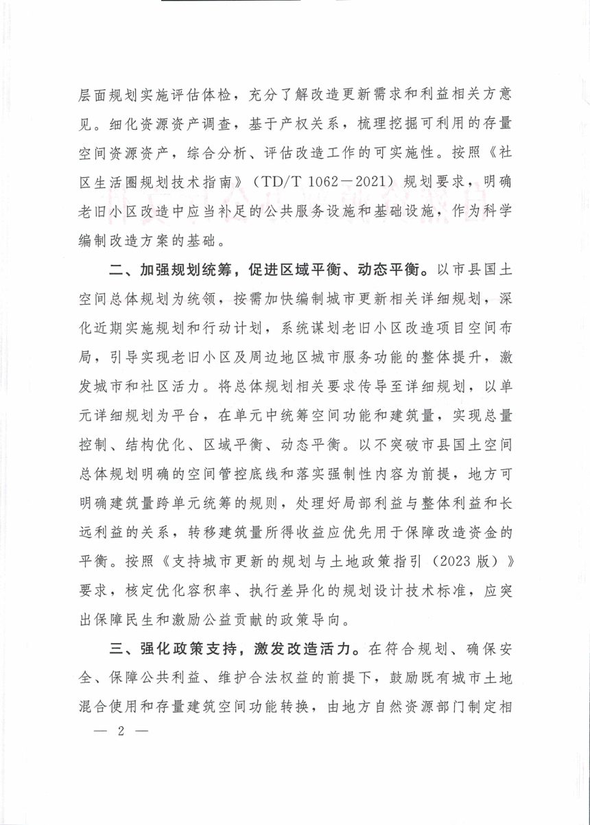 自然资源部办公厅《关于进一步加强规划土地政策支持老旧小区改造更新工作的通知》自然资办发〔2024〕25号第2页