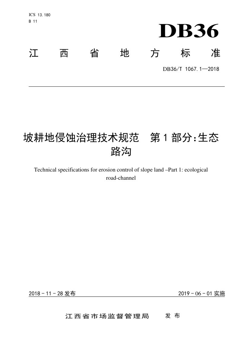 江西省《坡耕地侵蚀治理技术规范 第1部分：生态路沟》DB36/T 1067.1-2018第1页