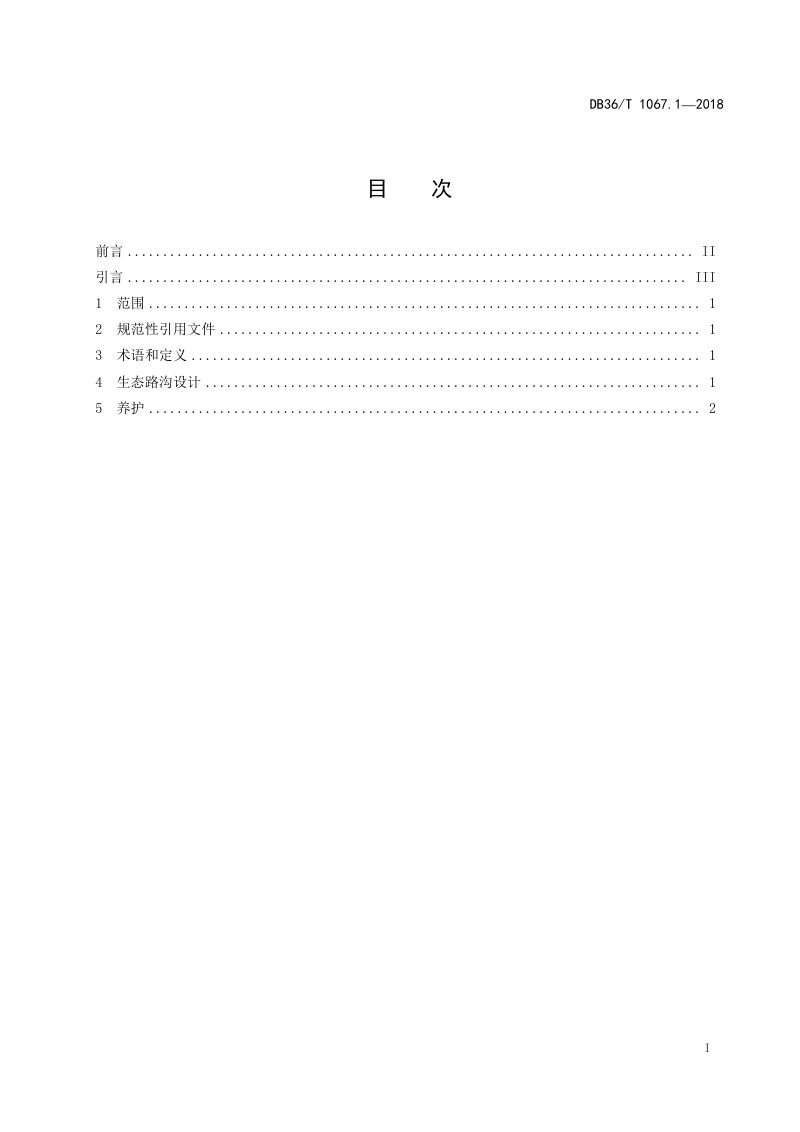 江西省《坡耕地侵蚀治理技术规范 第1部分：生态路沟》DB36/T 1067.1-2018第2页