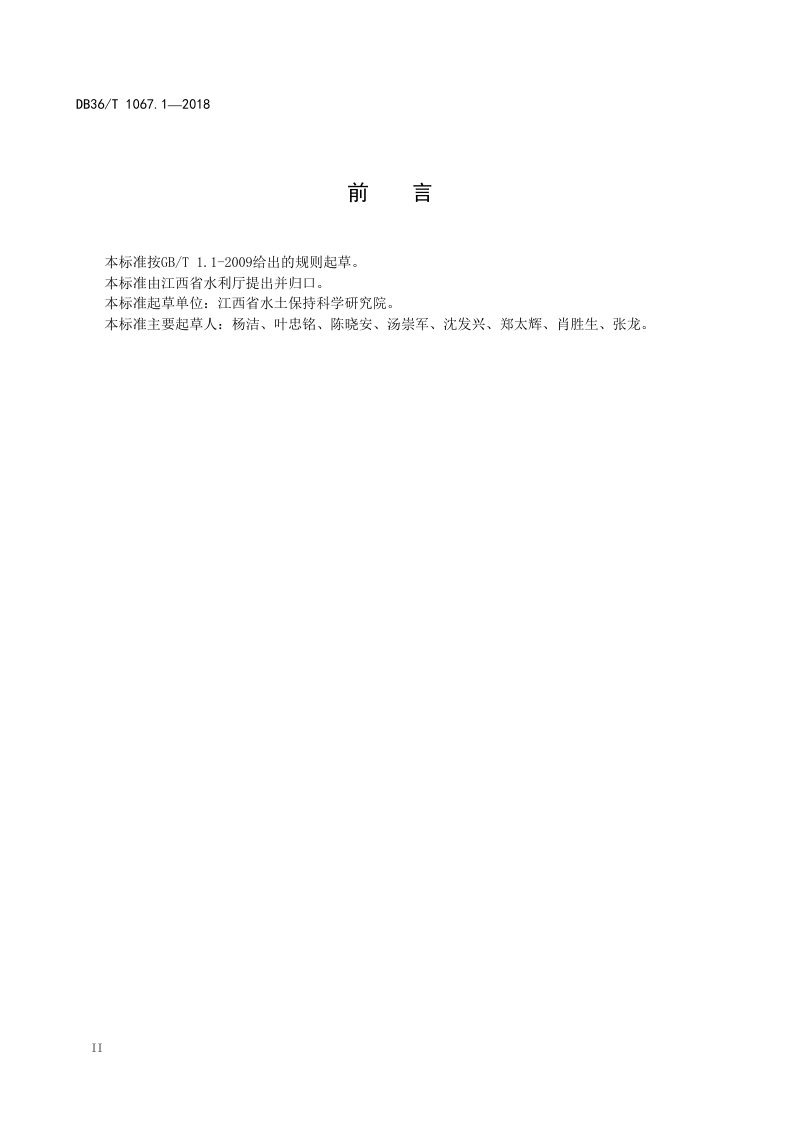 江西省《坡耕地侵蚀治理技术规范 第1部分：生态路沟》DB36/T 1067.1-2018第3页