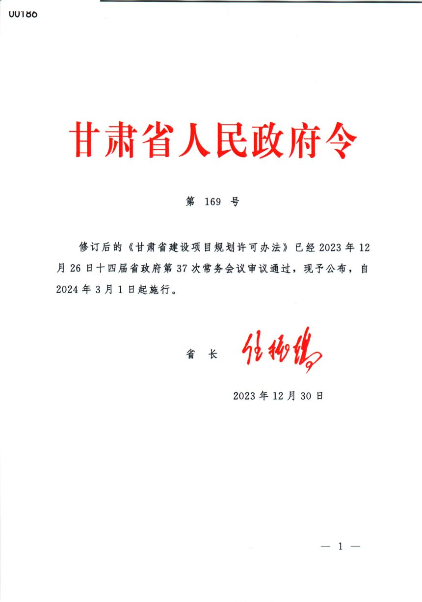 《甘肃省建设项目规划许可办法》甘肃省人民政府令第169号修订，2024年施行第1页