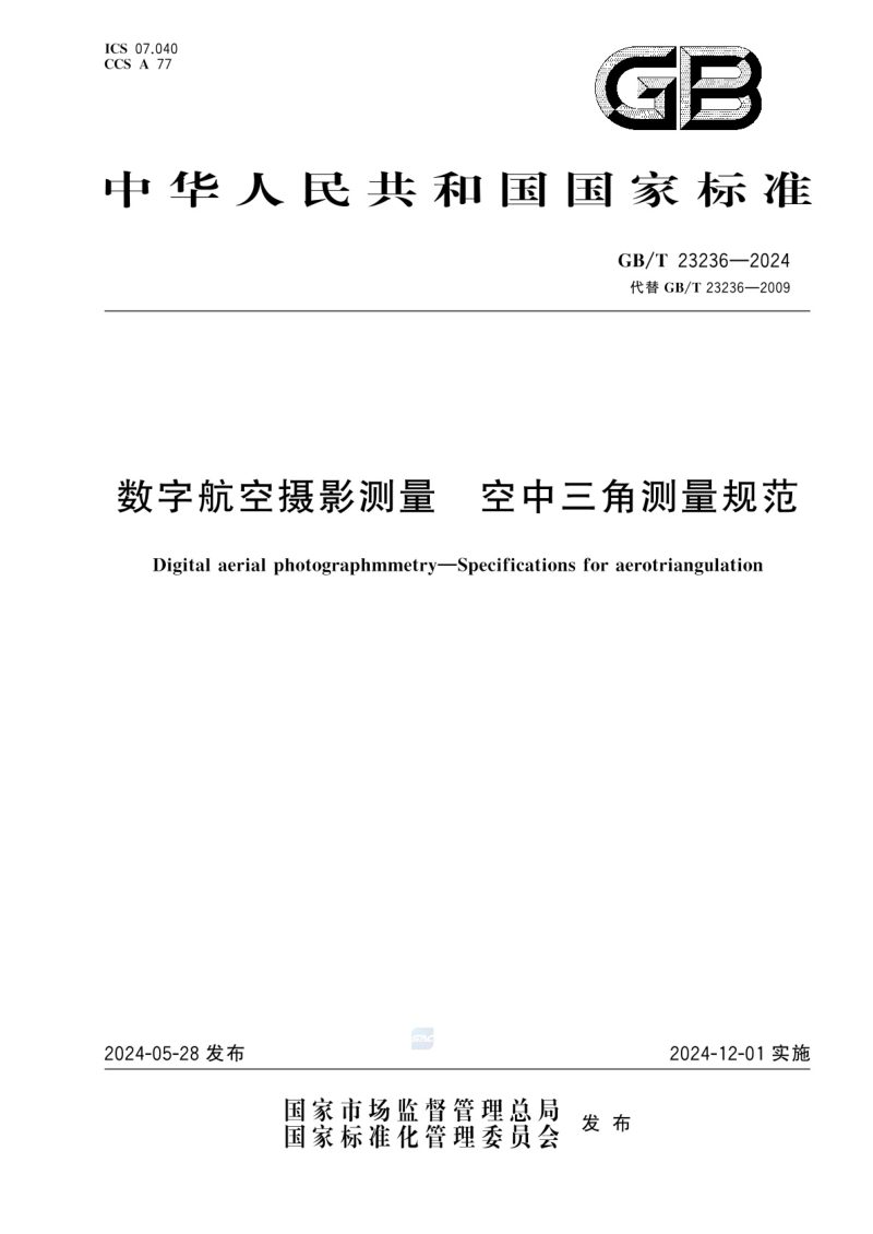 《数字航空摄影测量 空中三角测量规范》GB/T 23236-2024第1页