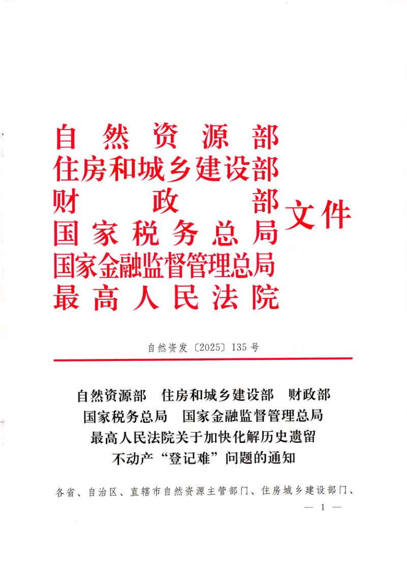 自然资源部等六部委《关于加快化解历史遗留不动产登记难问题的通知》自然资发〔2025〕135号第1页